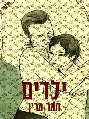cover image of ילדים - Kids